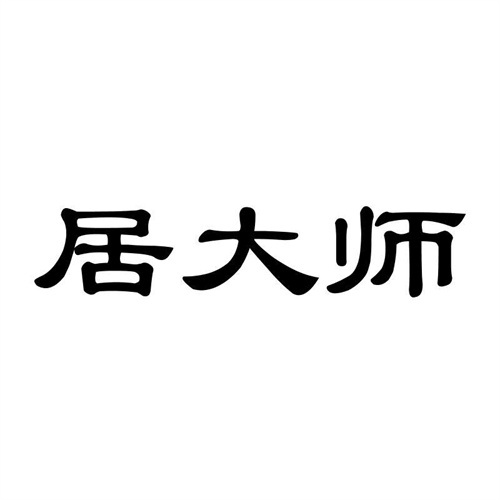 居大師