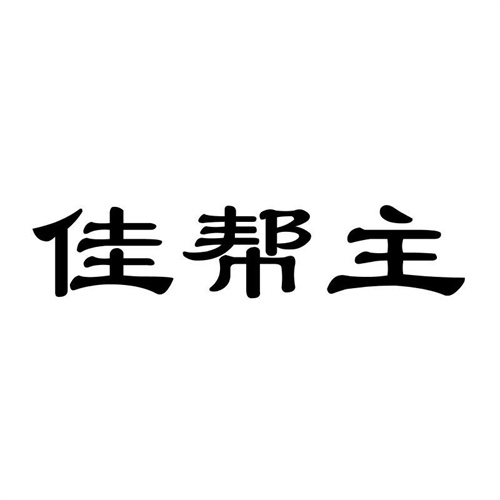 佳幫主