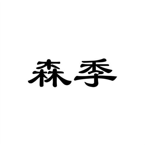 森季