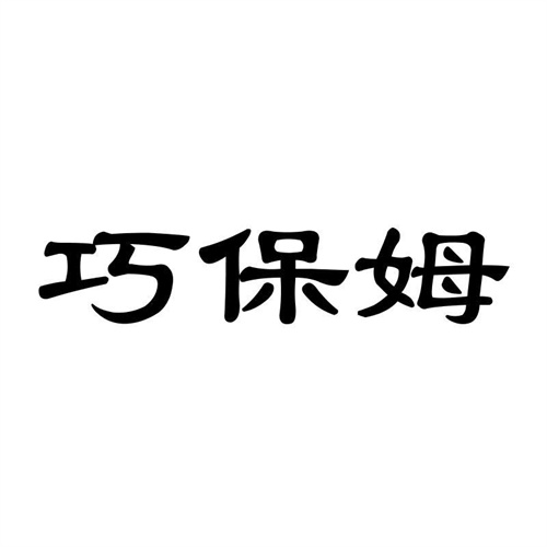 巧保姆