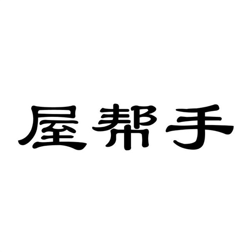 屋幫手
