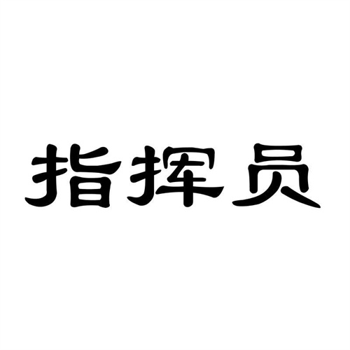 指揮員