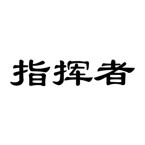 指揮者