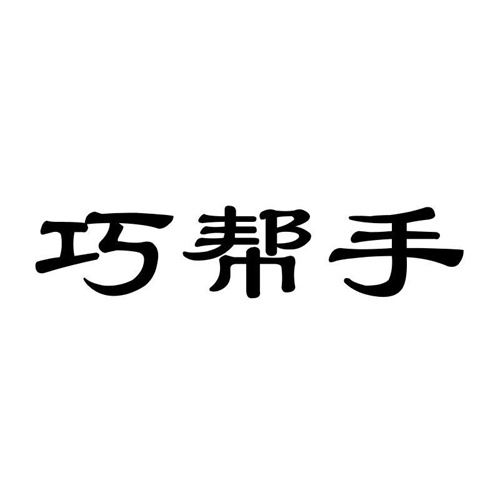 巧幫手
