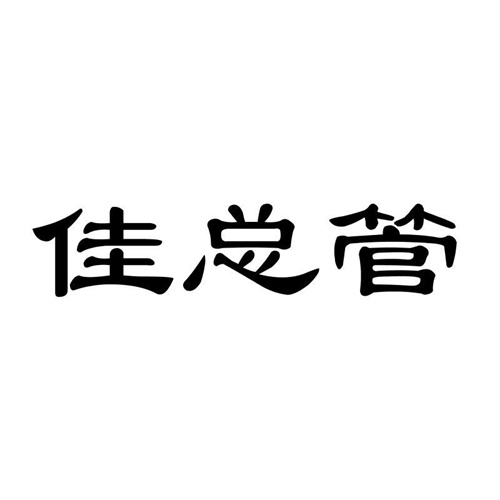 佳總管