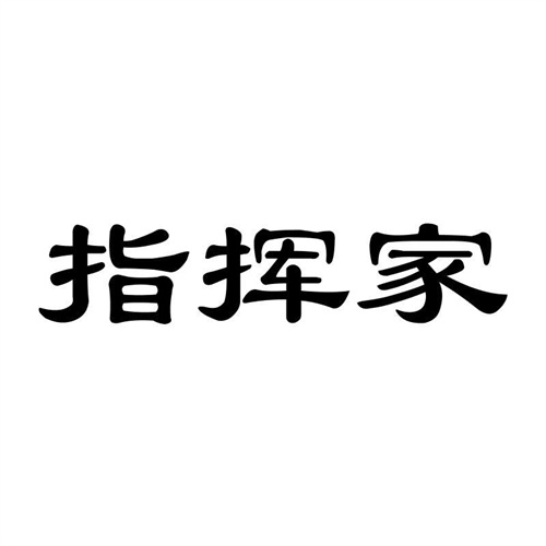 指揮家