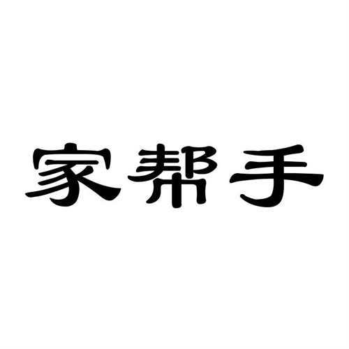 家幫手
