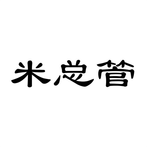 米總管
