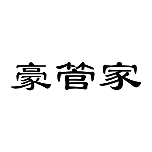 豪管家
