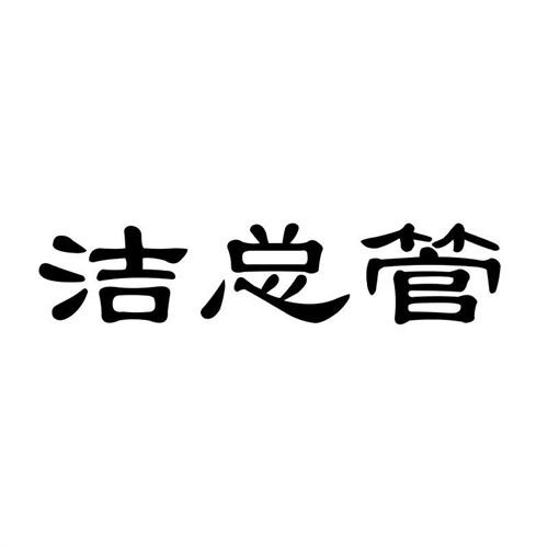 潔總管