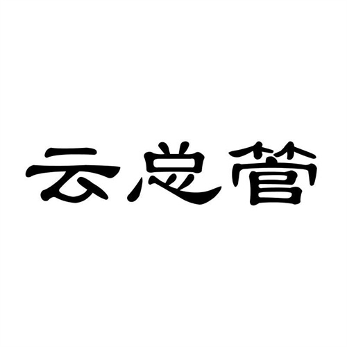 云總管