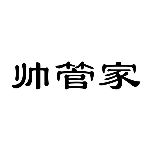 帥管家