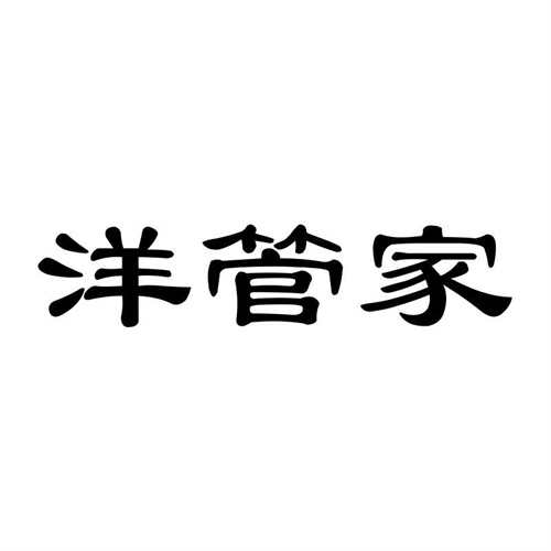 洋管家