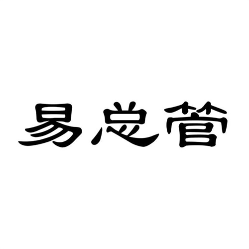 易總管