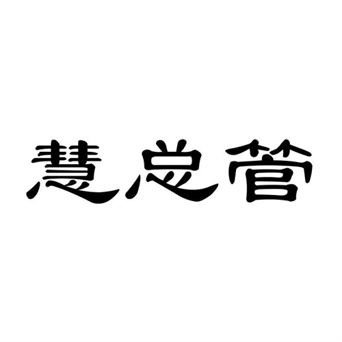 慧總管