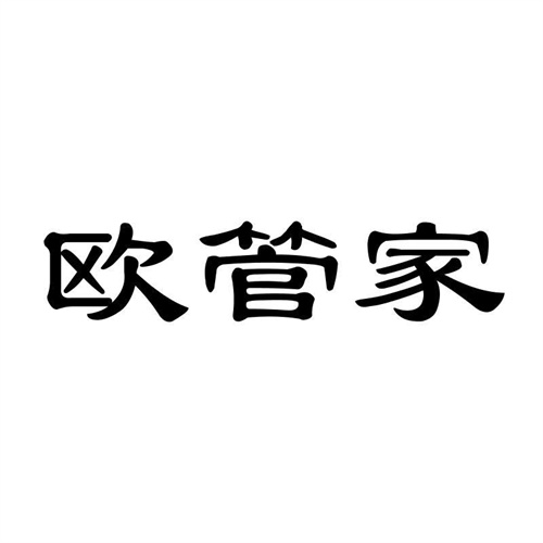 歐管家