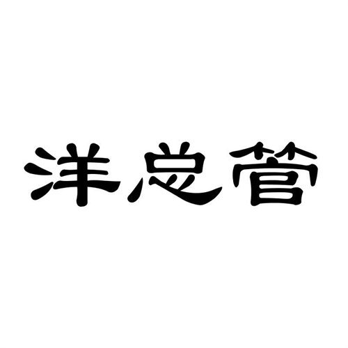 洋總管