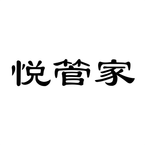 悅管家