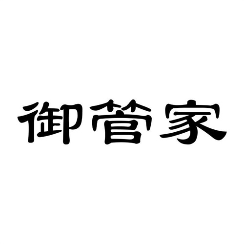 御管家