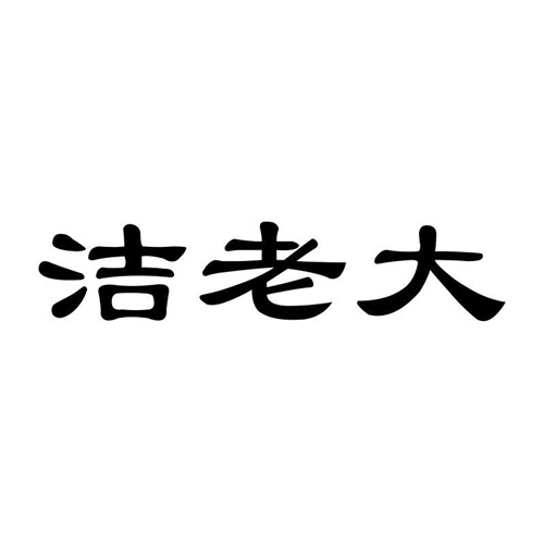潔老大