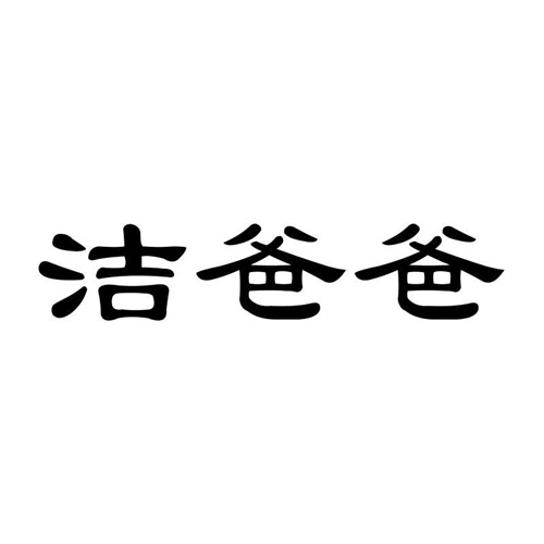 潔爸爸