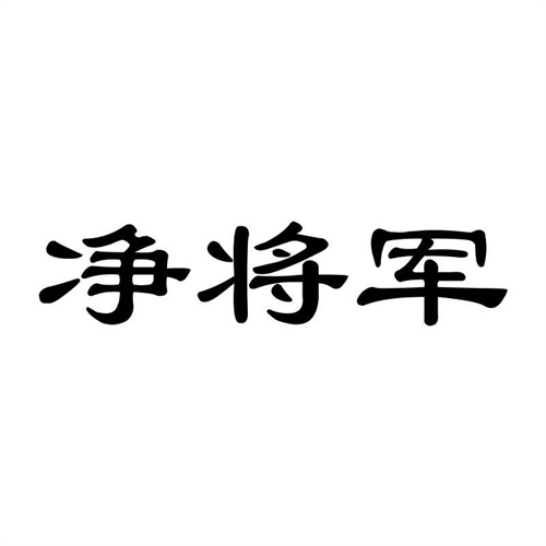 凈將軍