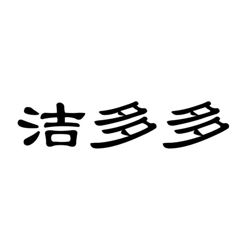 潔多多