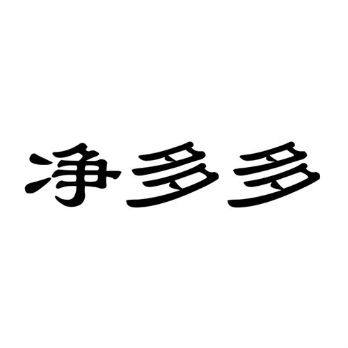 凈多多