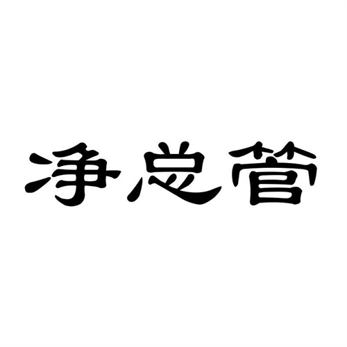凈總管