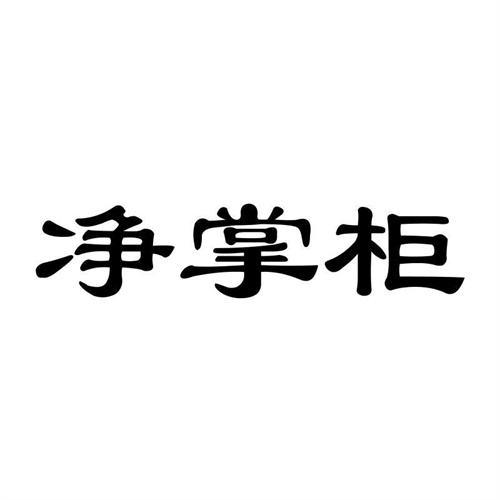 凈掌柜