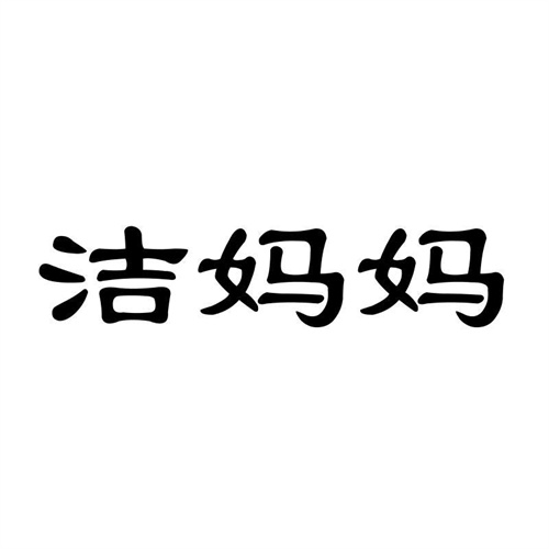 潔媽媽