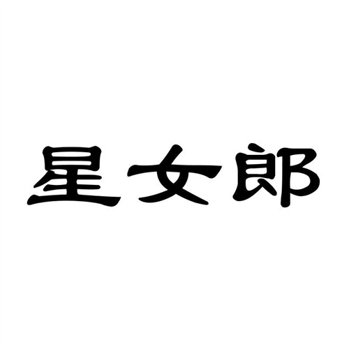 星女郎