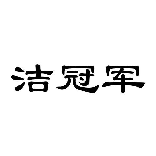 潔冠軍