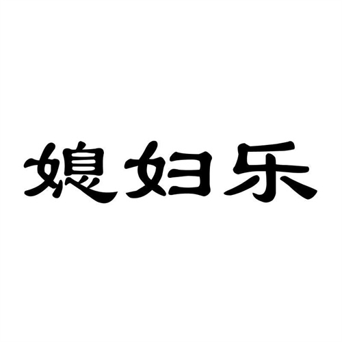 媳婦樂