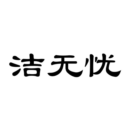 潔無憂