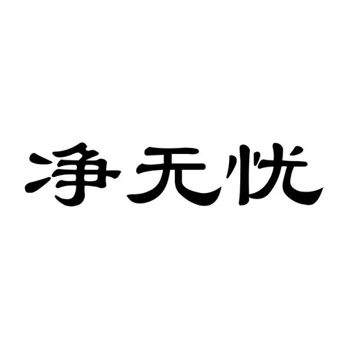 凈無憂