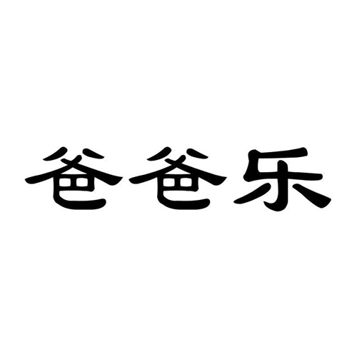 爸爸樂