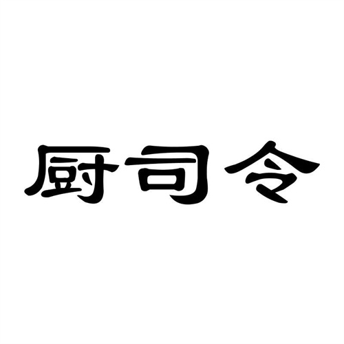 廚司令