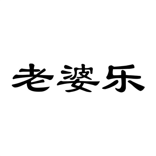 老婆樂