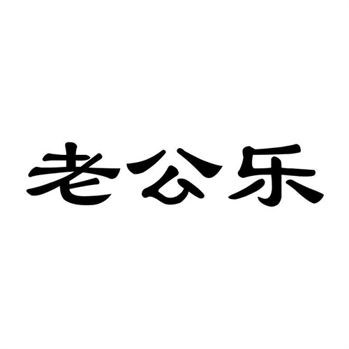 老公樂