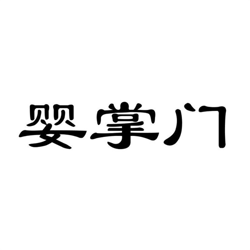 嬰掌門