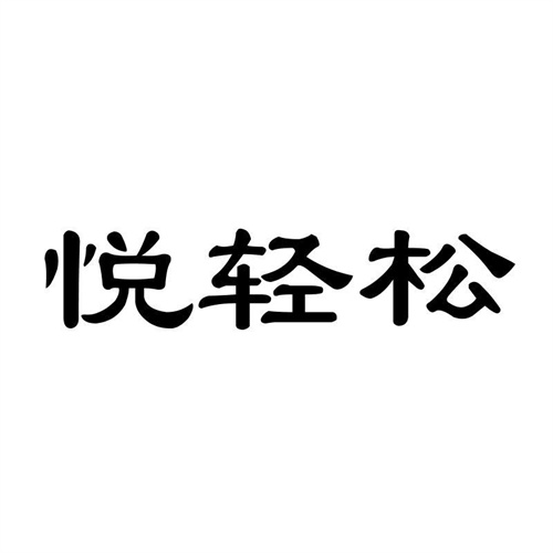 悅輕松