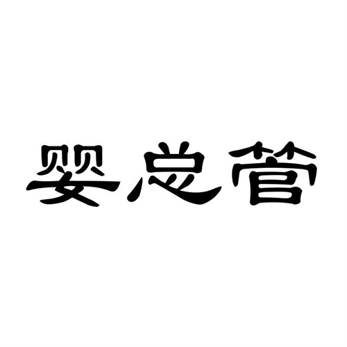 嬰總管