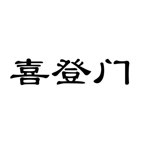 喜登門