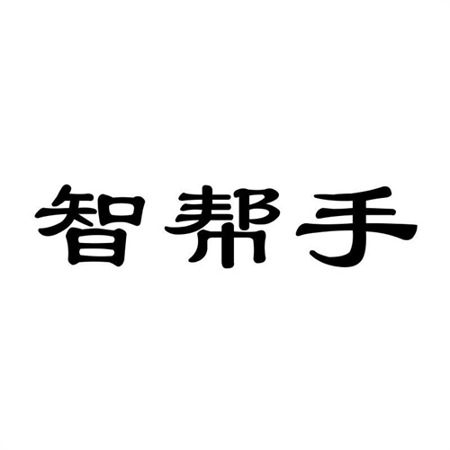 智幫手