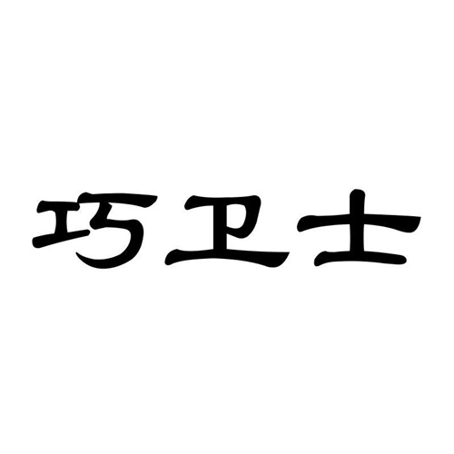 巧衛士