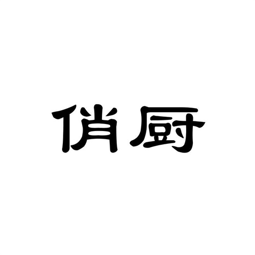俏廚