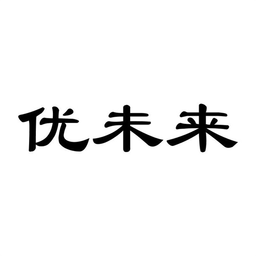 優未來