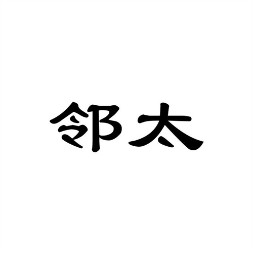 鄰太