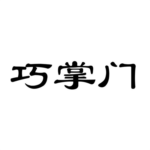 巧掌門